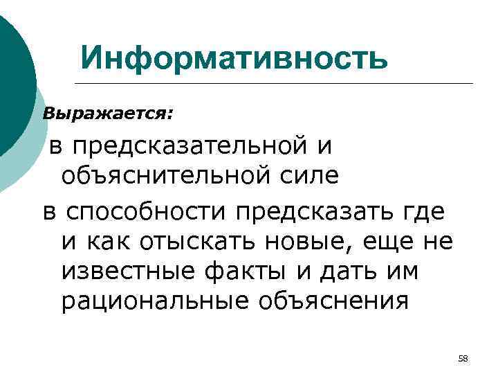 Информативность Выражается: в предсказательной и объяснительной силе в способности предсказать где и как отыскать