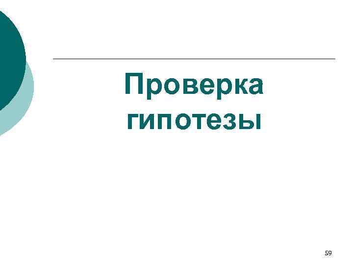 Проверка гипотезы 59 