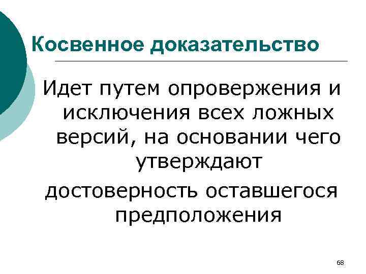 Косвенное доказательство Идет путем опровержения и исключения всех ложных версий, на основании чего утверждают