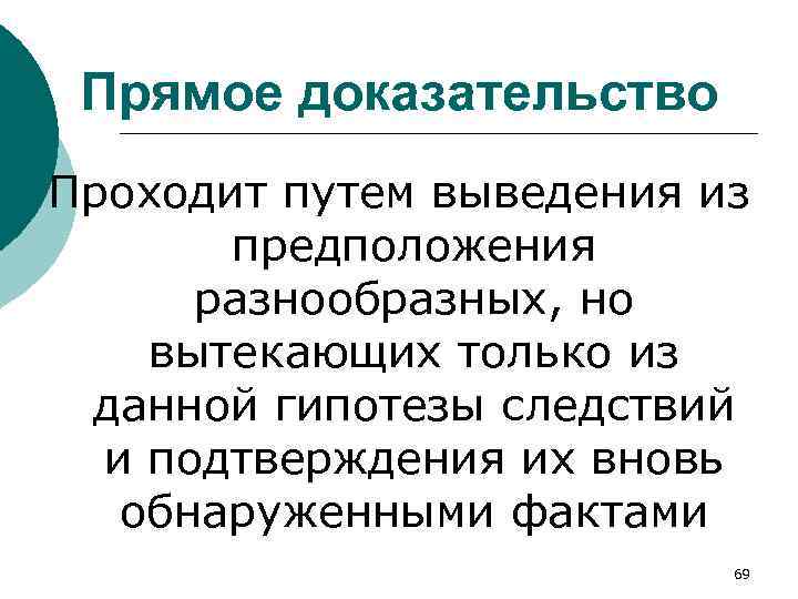 Прямое доказательство Проходит путем выведения из предположения разнообразных, но вытекающих только из данной гипотезы