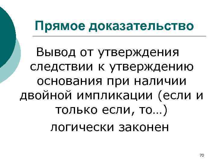 Прямое доказательство Вывод от утверждения следствии к утверждению основания при наличии двойной импликации (если
