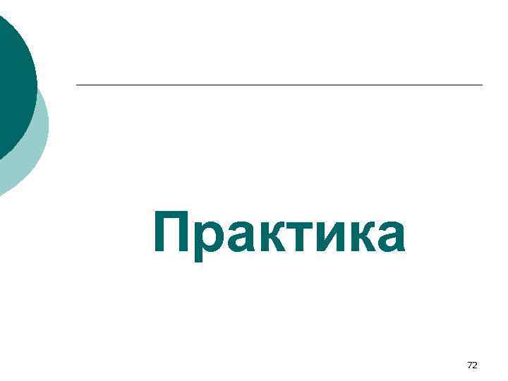 Практика 72 