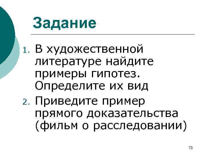 Задание 1. 2. В художественной литературе найдите примеры гипотез. Определите их вид Приведите пример