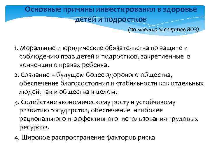 Основные причины инвестирования в здоровье детей и подростков (по мнению экспертов ВОЗ) 1. Моральные