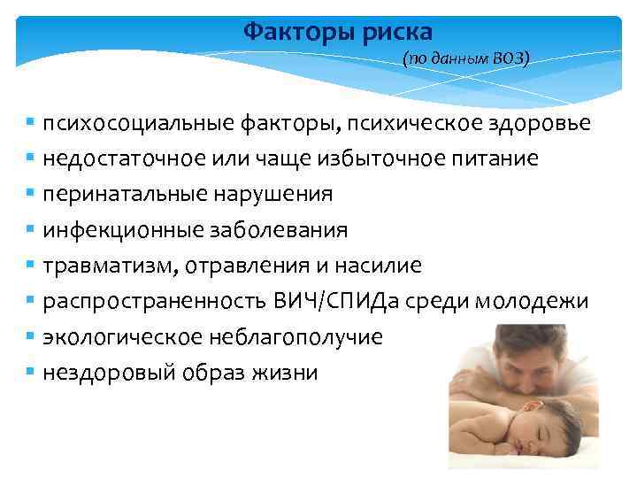 Факторы риска (по данным ВОЗ) § психосоциальные факторы, психическое здоровье § недостаточное или чаще