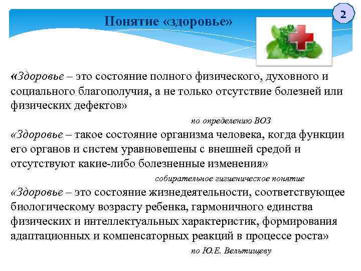 Понятие «здоровье» 2 «Здоровье – это состояние полного физического, духовного и социального благополучия, а