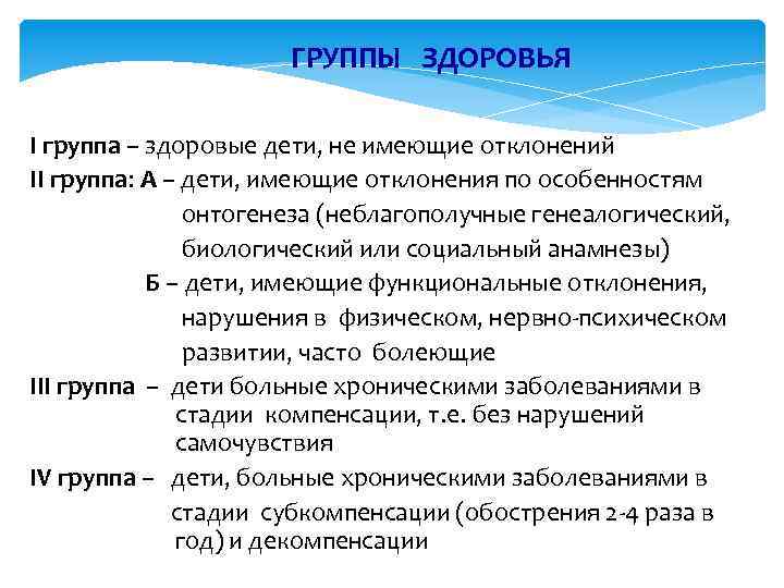 ГРУППЫ ЗДОРОВЬЯ I группа – здоровые дети, не имеющие отклонений II группа: А –