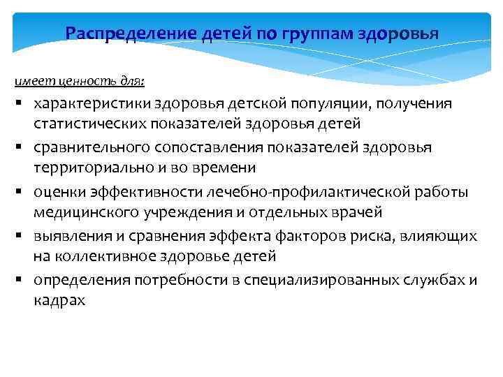 Распределение детей по группам здоровья имеет ценность для: § характеристики здоровья детской популяции, получения