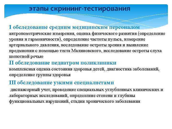этапы скрининг-тестирования I обследование средним медицинским персоналом антропометрические измерения, оценка физического развития (определение уровня