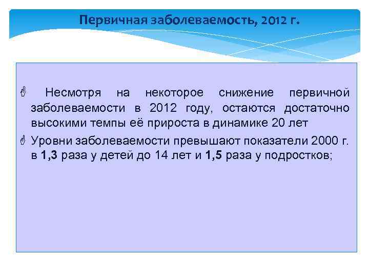 Первичная заболеваемость, 2012 г. F Несмотря на некоторое снижение первичной заболеваемости в 2012 году,
