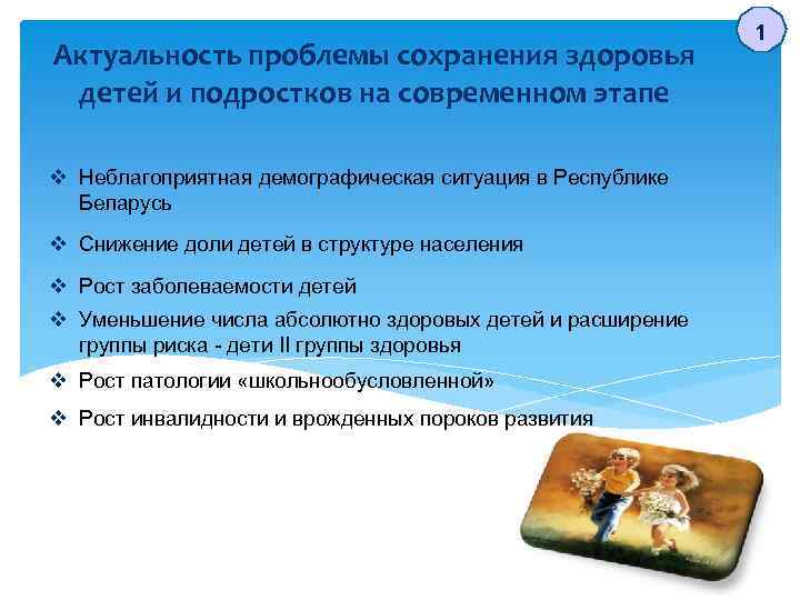 Актуальность проблемы сохранения здоровья детей и подростков на современном этапе v Неблагоприятная демографическая ситуация