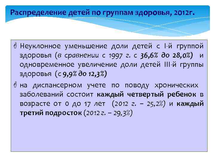 Распределение детей по группам здоровья, 2012 г. F Неуклонное уменьшение доли детей с I-й