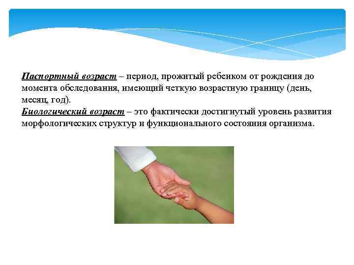 Паспортный возраст – период, прожитый ребенком от рождения до момента обследования, имеющий четкую возрастную
