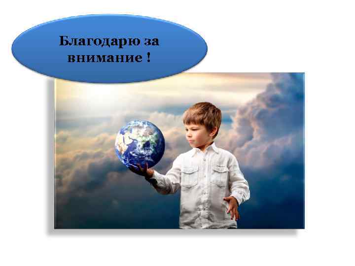 Благодарю за внимание ! 