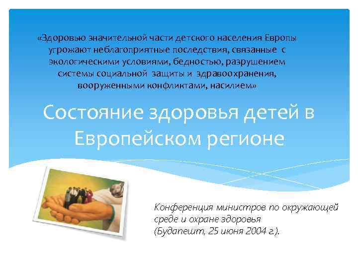  «Здоровью значительной части детского населения Европы угрожают неблагоприятные последствия, связанные с экологическими условиями,