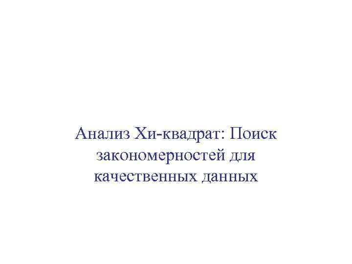 Анализ Хи-квадрат: Поиск закономерностей для качественных данных 