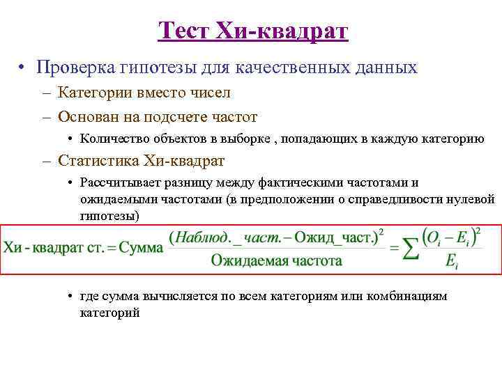 Критерий хи квадрат. Критерий Хи квадрат формула. Критерий соответствия Хи-квадрат. Формула расчета Хи квадрат. Числовые характеристики Хи квадрат.