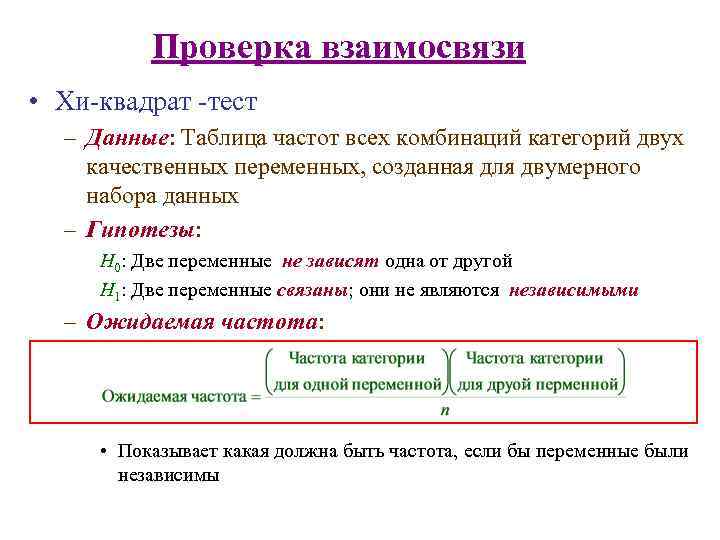 Проверка взаимосвязи • Хи-квадрат -тест – Данные: Таблица частот всех комбинаций категорий двух качественных