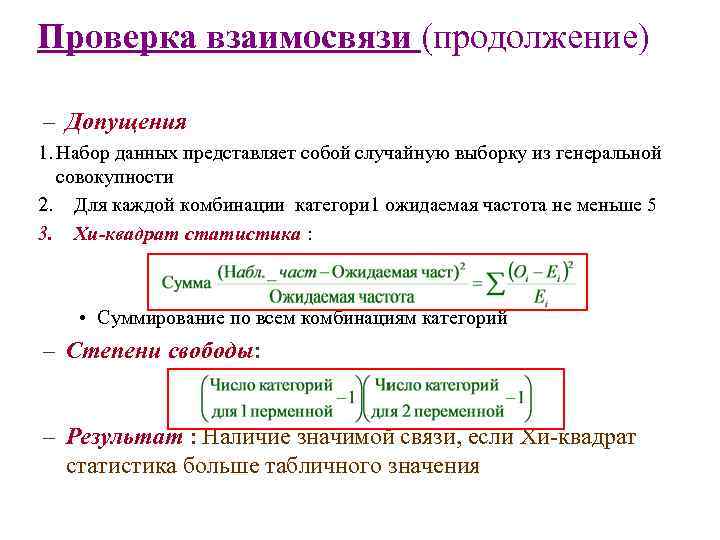 Проверка взаимосвязи (продолжение) – Допущения 1. Набор данных представляет собой случайную выборку из генеральной