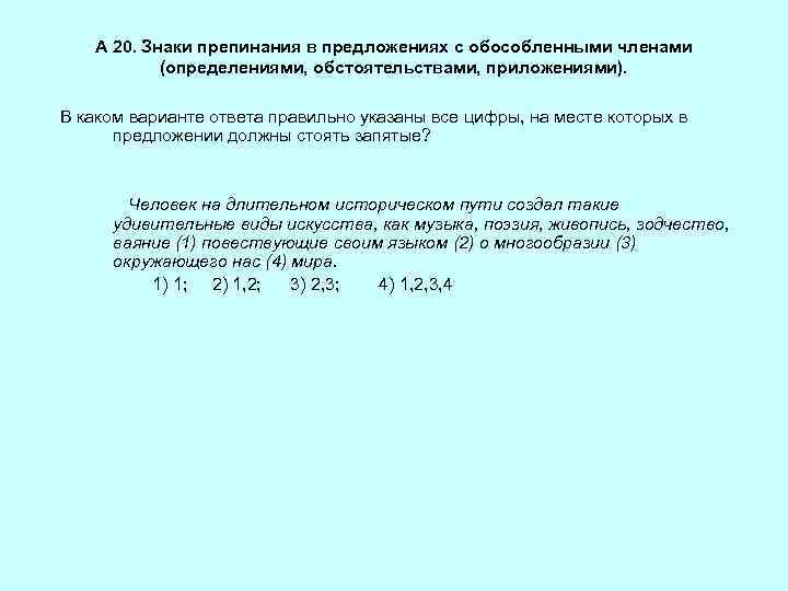 А 20. Знаки препинания в предложениях с обособленными членами (определениями, обстоятельствами, приложениями). В каком