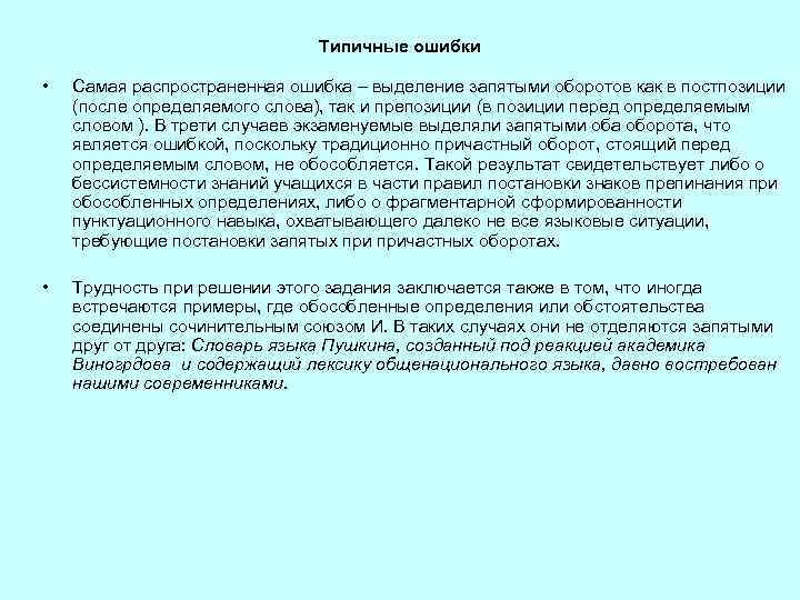 Типичные ошибки • Самая распространенная ошибка – выделение запятыми оборотов как в постпозиции (после