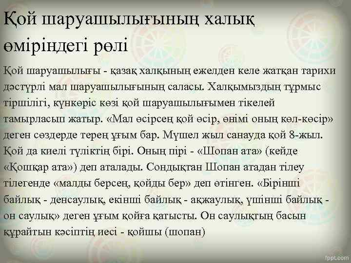 Қой шаруашылығының халық өміріндегі рөлі Қой шаруашылығы - қазақ халқының ежелден келе жатқан тарихи