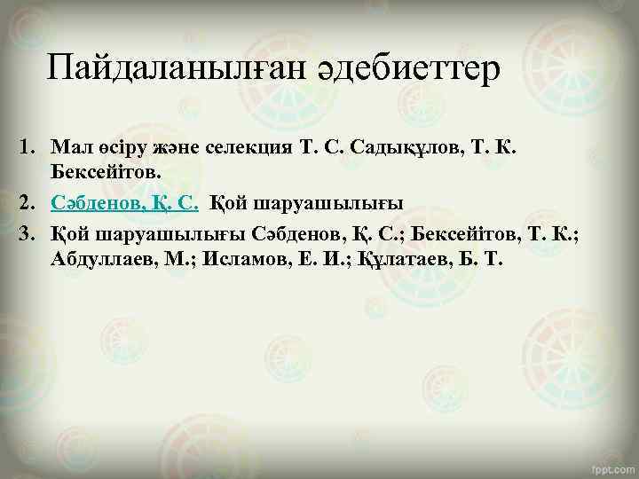 Пайдаланылған әдебиеттер 1. Мал өсіру және селекция Т. С. Садықұлов, Т. К. Бексейітов. 2.