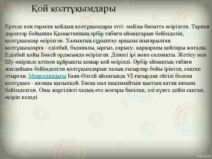 Қой қолтұқымдары Ертеде кең тараған қойдың қолтұқымдары етті- майлы бағытта өсірілген. Тарихи деректер бойынша