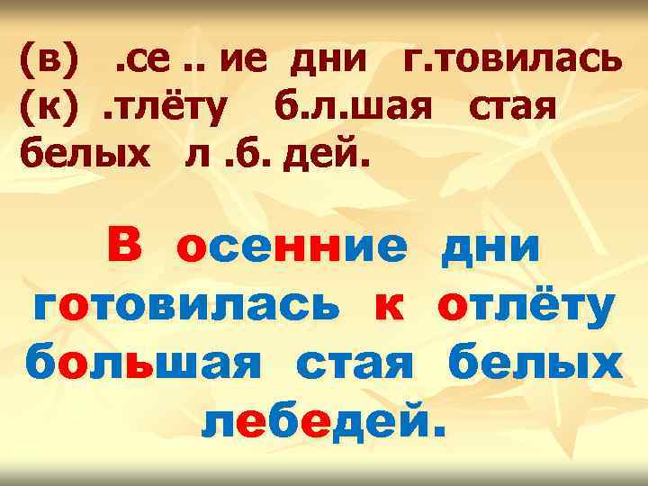 (в). се. . ие дни г. товилась (к). тлёту б. л. шая стая белых