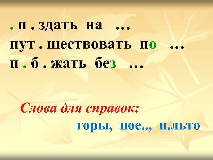 . п. здать на … пут. шествовать по … п. б. жать без …