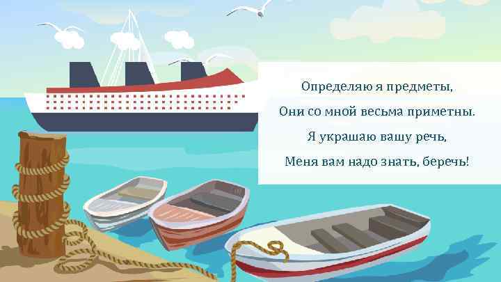 Определяю я предметы, Они со мной весьма приметны. Я украшаю вашу речь, Меня вам