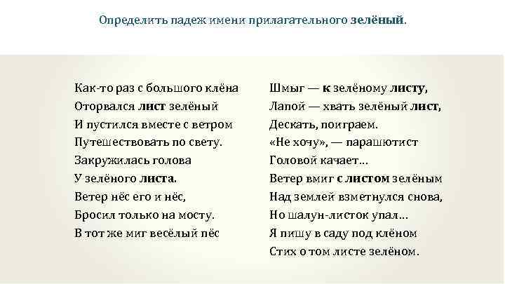 Как то раз. Как-то раз с большого клена оторвался лист зеленый определить падежи. Лист зеленый падеж. Как то раз с большого клена оторвался лист зеленый. Как то раз с большого клена определить падеж.