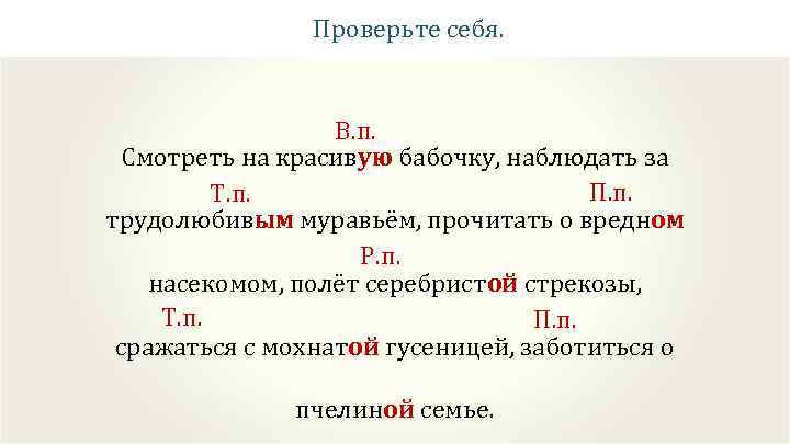 Проверьте себя. В. п. Смотреть на красивую бабочку, наблюдать за П. п. Т. п.