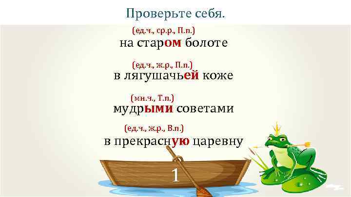 Проверьте себя. (ед. ч. , ср. р. , П. п. ) на старом болоте