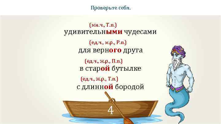 Проверьте себя. (мн. ч. , Т. п. ) удивительными чудесами (ед. ч. , м.