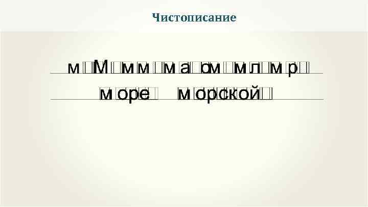 Чистописание 