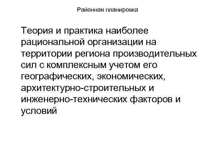 Районная планировка Теория и практика наиболее рациональной организации на территории региона производительных сил с