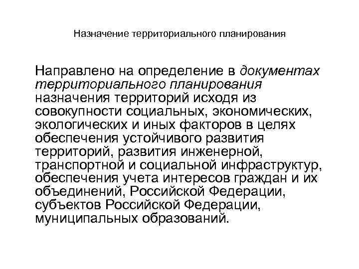 Назначение территориального планирования Направлено на определение в документах территориального планирования назначения территорий исходя из