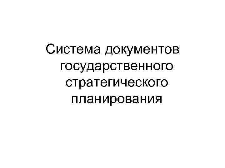 Система документов государственного стратегического планирования 
