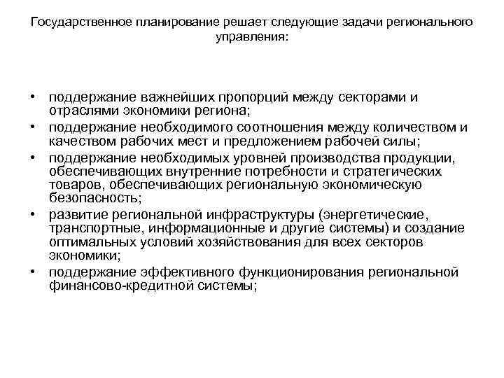 Государственное планирование решает следующие задачи регионального управления: • поддержание важнейших пропорций между секторами и