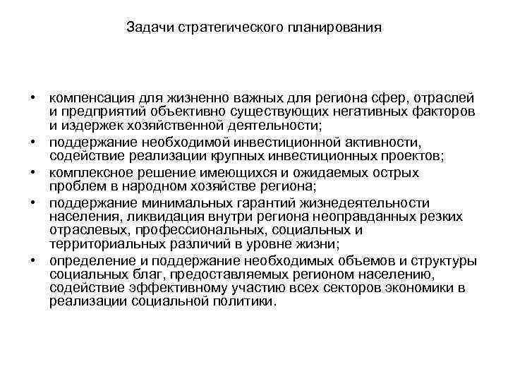 Задачи стратегического планирования • компенсация для жизненно важных для региона сфер, отраслей и предприятий