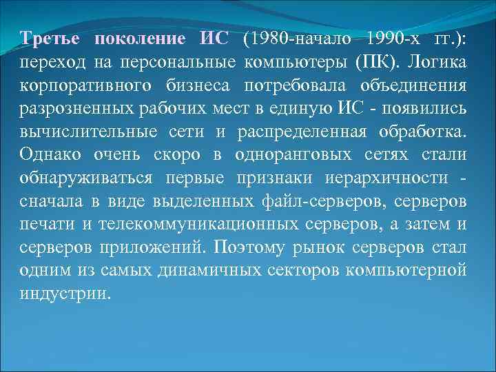Третье поколение ИС (1980 -начало 1990 -х гг. ): переход на персональные компьютеры (ПК).