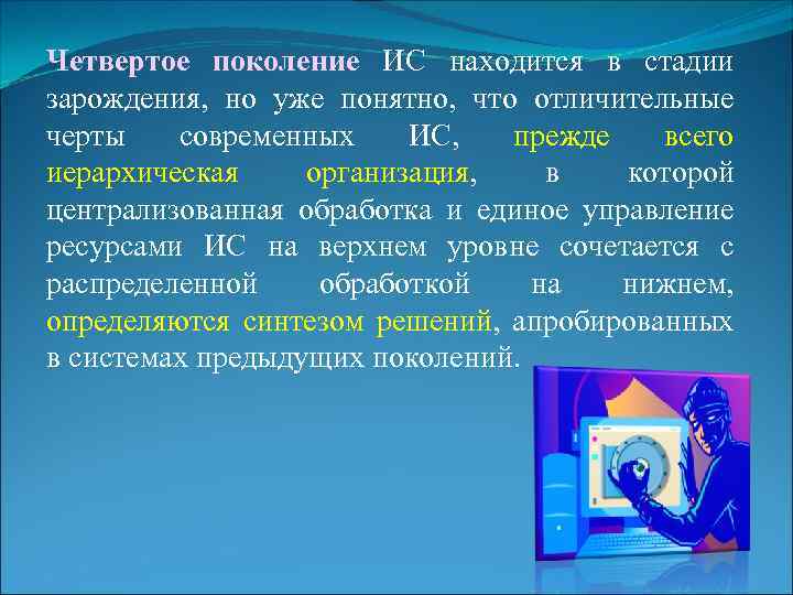 Четвертое поколение ИС находится в стадии зарождения, но уже понятно, что отличительные черты современных