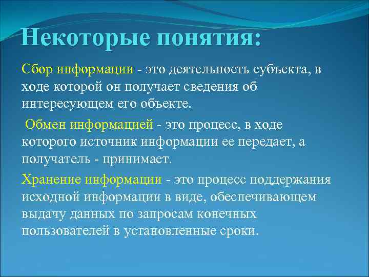 Некоторые понятия: Сбор информации - это деятельность субъекта, в ходе которой он получает сведения