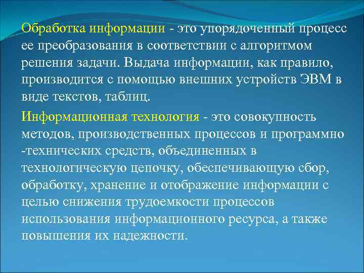 Обработка информации - это упорядоченный процесс ее преобразования в соответствии с алгоритмом решения задачи.