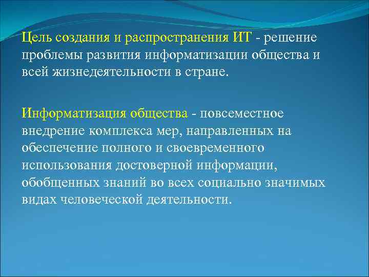 Цель создания и распространения ИТ - решение проблемы развития информатизации общества и всей жизнедеятельности