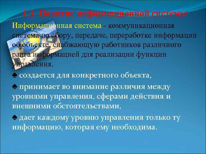 1. 1. Понятие информационной системы Информационная система - коммуникационная система по сбору, передаче, переработке