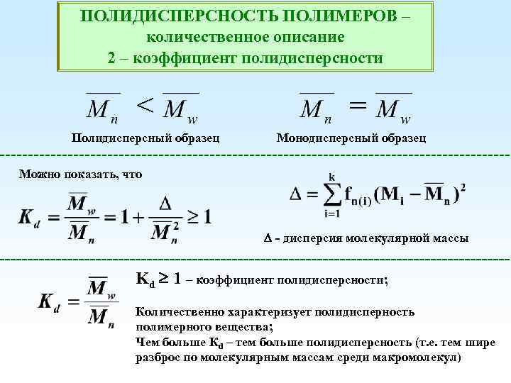 ПОЛИДИСПЕРСНОСТЬ ПОЛИМЕРОВ – количественное описание 2 – коэффициент полидисперсности < Полидисперсный образец = Монодисперсный