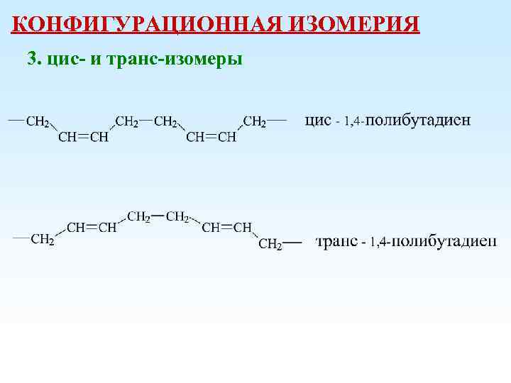 КОНФИГУРАЦИОННАЯ ИЗОМЕРИЯ 3. цис- и транс-изомеры 