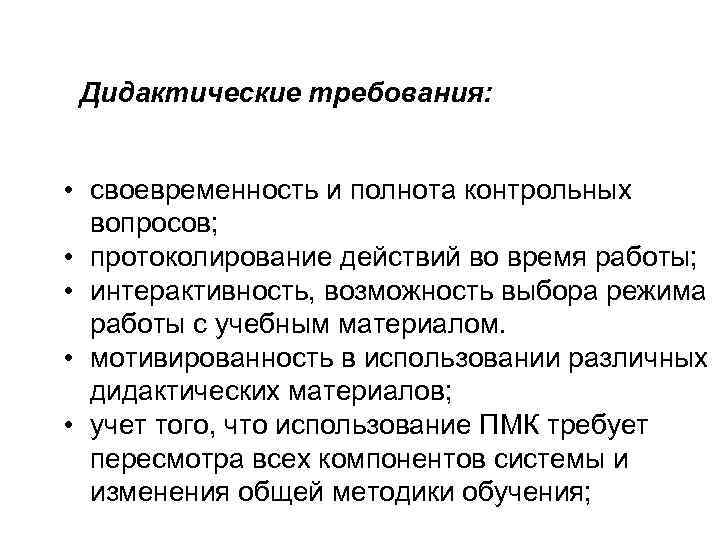 Дидактические требования: • своевременность и полнота контрольных вопросов; • протоколирование действий во время работы;
